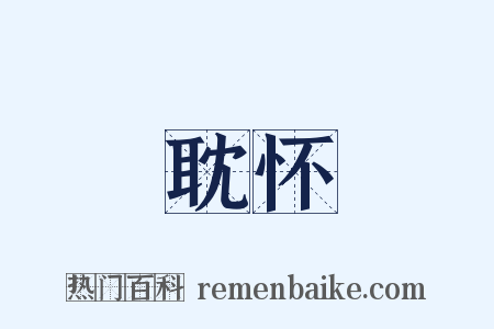 耽怀是什么意思的图片